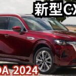 【マツダCX-80】2024年最新情報～国内発売間近！国内仕様最新予測