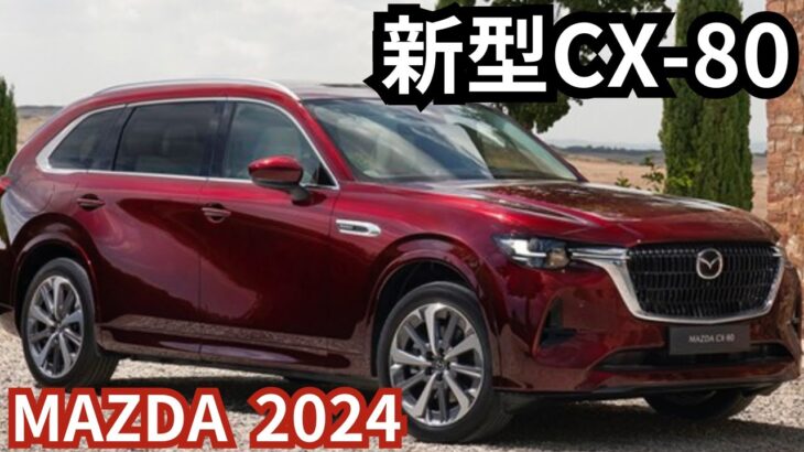 【マツダCX-80】2024年最新情報～国内発売間近！国内仕様最新予測