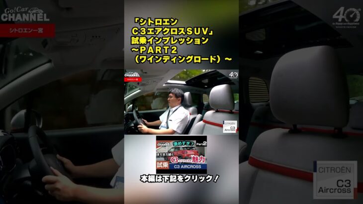 シトロエン Ｃ３エアクロスＳＵＶ 試乗インプレッション～ＰＡＲＴ２（ワインディングロード）～　#Citroen #C3 #aircross