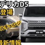 【三菱デリカD5】2024年最新情報、フルモデルチェンジと噂の詳細を徹底解説