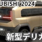 【三菱デリカD5】2024年最新情報～D5フルモデルチェンジ！後継はD6？