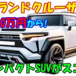 トヨタ 新型 ランドクルーザーFJ 情報、コンパクトSUVがスゴイ！電気自動車モデルも用意。価格360万円から！