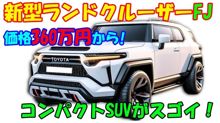 トヨタ 新型 ランドクルーザーFJ 情報、コンパクトSUVがスゴイ！電気自動車モデルも用意。価格360万円から！