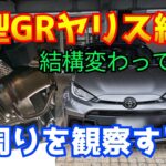 新型GRヤリス納車！からの下周り観察！