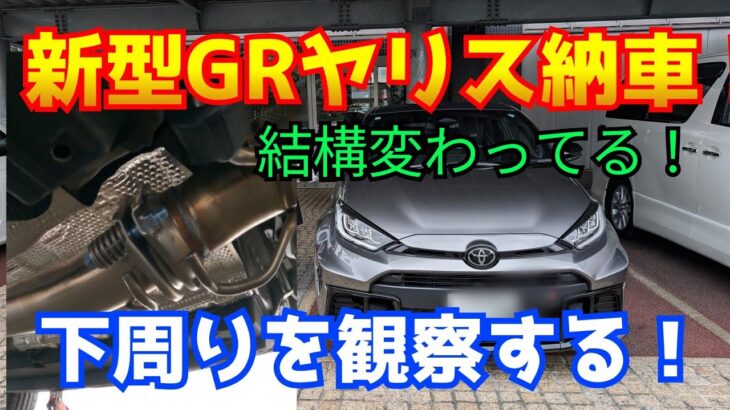 新型GRヤリス納車！からの下周り観察！