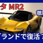 トヨタ 新型 GR  MR2 フルモデルチェンジ 復活 新開発1.5L エンジン採用か？！