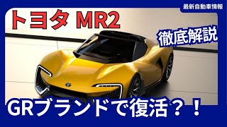 トヨタ 新型 GR  MR2 フルモデルチェンジ 復活 新開発1.5L エンジン採用か？！