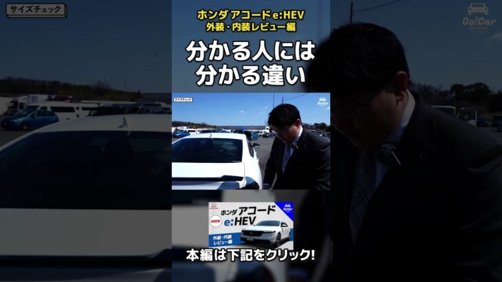 ホンダ アコード 外装・内装レビュー（試乗インプレッション前の詳細解説）＃HONDA ＃ACCORD #shorts