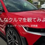 色んなクルマを観てみよう　ヒョンデ「IONIQ５N」試乗編