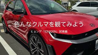 色んなクルマを観てみよう　ヒョンデ「IONIQ５N」試乗編