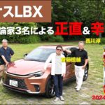 【レクサスLBX】新型車に試乗した評論家3名による正直＆辛口評価／ニューカマー喜怒愛楽・取材風景（マガジンX 2024年8月号）