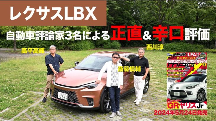 【レクサスLBX】新型車に試乗した評論家3名による正直＆辛口評価／ニューカマー喜怒愛楽・取材風景（マガジンX 2024年8月号）