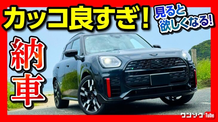 【新型MINIカントリーマンJCW納車!】内装&外装のココが✕! ココが◎! 思わず欲しくなるギミック満載! 価格は高いか?! | MINI COUNTRYMAN JOHN COOPER WORKS