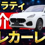 【 Maserati 】グレカーレGT 試乗！ 内装・外観徹底解説！  [ マセラティ インプレッション レビュー ]