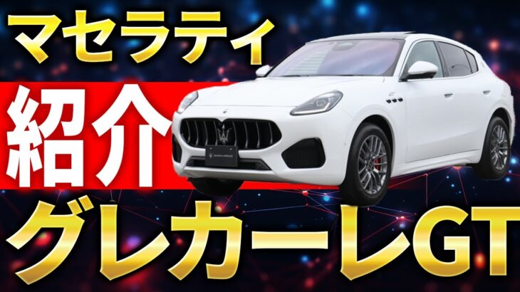 【 Maserati 】グレカーレGT 試乗！ 内装・外観徹底解説！  [ マセラティ インプレッション レビュー ]