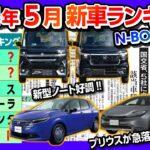 【新型N-BOX陥落?!】2024年5月新車ランキング! スペーシアがついに?! 新型ノート躍進! 新型プリウス激減? タント復活やハリアー･レヴォーグは何位?!【日刊自動車新聞&ワンソクNEWS】