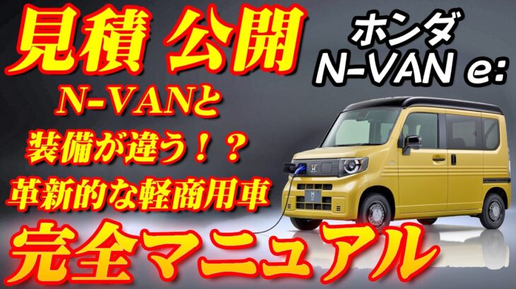 【新型車】ホンダ N-VAN e:見積公開＆完全マニュアル！！日本の軽商用車を大きく変えるかもしれない！！ホンダの軽自動車の作り込みが凄かった！！