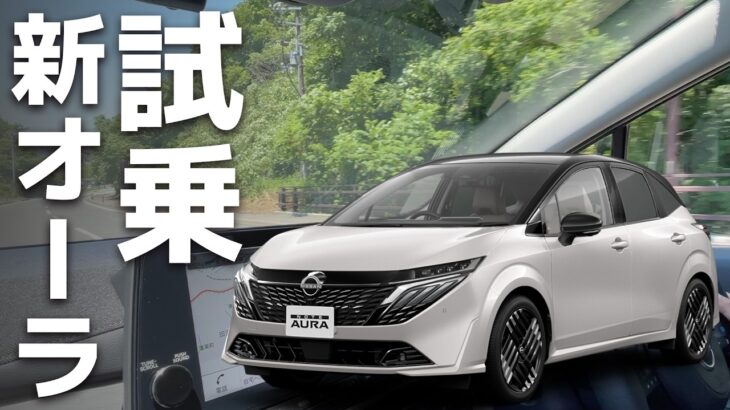 【Newオーラ試乗】新しくなった日産AURAの、変わらず上質な走りを試す【AURA 2024 MC】