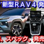 新型RAV4 フルモデルチェンジ情報！内外装、スペック、新装備、価格、発売時期を紹介！トヨタ