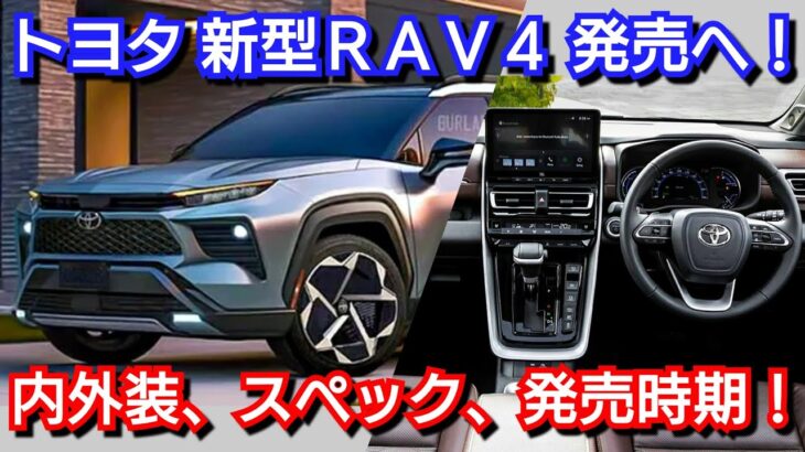 新型RAV4 フルモデルチェンジ情報！内外装、スペック、新装備、価格、発売時期を紹介！トヨタ