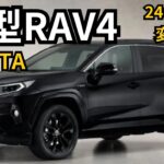 【トヨタ新型RAV4】2024年最新情報～一部改良・ブラックエディション設定か？！