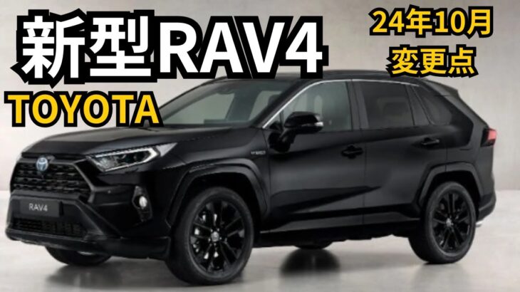 【トヨタ新型RAV4】2024年最新情報～一部改良・ブラックエディション設定か？！