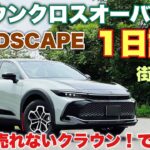 トヨタ 新型クラウンクロスオーバーRS”ランドスケープ” 1日試乗 街乗り編 走りは別物！一部改良の実力高し！TOYOTA NEW CROWN CROSSOVER RS LANDSCAPE