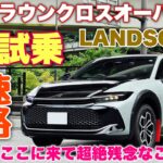 トヨタ 新型クラウンクロスオーバーRS”ランドスケープ”1日試乗 高速道路編 標準モデルと大きな違い発覚！まさかカローラクロスと同じ仕様だったか…