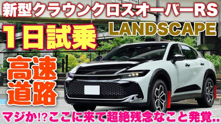 トヨタ 新型クラウンクロスオーバーRS”ランドスケープ”1日試乗 高速道路編 標準モデルと大きな違い発覚！まさかカローラクロスと同じ仕様だったか…