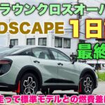 トヨタ 新型クラウンクロスオーバーRS”ランドスケープ”1日試乗 最終回！標準モデルとランドスケープ 燃費が良いのはどっち？TOYOTA NEW CROWN CROSSOVER LANDSCAPE