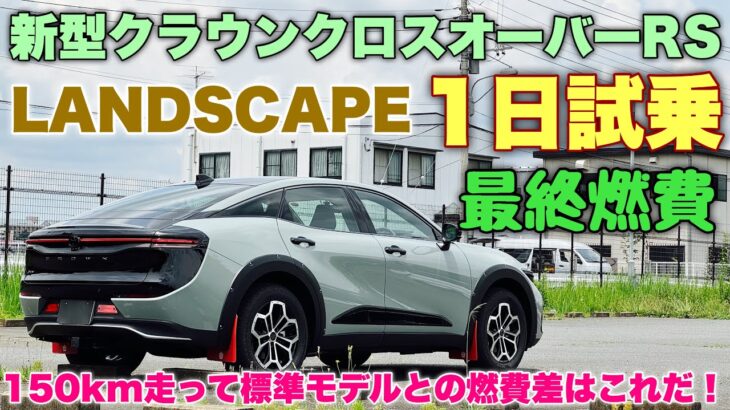 トヨタ 新型クラウンクロスオーバーRS”ランドスケープ”1日試乗 最終回！標準モデルとランドスケープ 燃費が良いのはどっち？TOYOTA NEW CROWN CROSSOVER LANDSCAPE