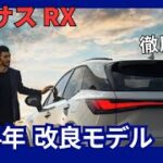 レクサス 新型 RX 一部改良 最新装備にバージョンアップ 2024年9月発売