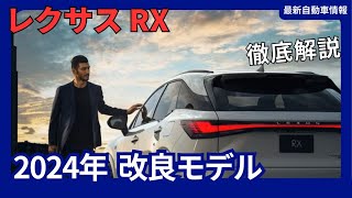 レクサス 新型 RX 一部改良 最新装備にバージョンアップ 2024年9月発売