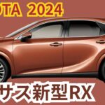 【レクサスRX】2024年最新情報～9月大幅改良で高まる魅力徹底解説