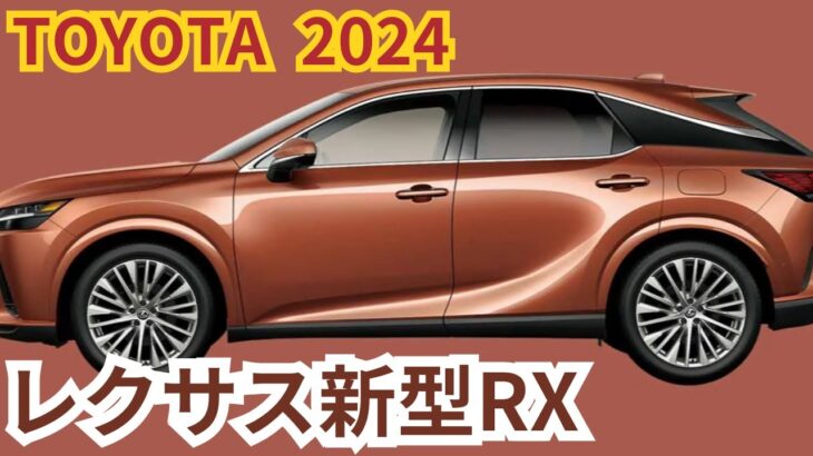 【レクサスRX】2024年最新情報～9月大幅改良で高まる魅力徹底解説