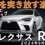 【新型RX】レクサス最新情報☆後輪操舵DRSの装備拡大でNXに大きく差別化！フル液晶メーター化を含むマイナーチェンジ相当の大改良実施【2024年9月発売】LEXUS NEW RX 25MY