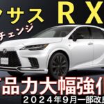 【新型RX】レクサス最新情報☆後輪操舵DRSの装備拡大でNXに大きく差別化！フル液晶メーター化を含むマイナーチェンジ相当の大改良実施【2024年9月発売】LEXUS NEW RX 25MY