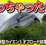 【やっちゃった…】マイナーチェンジしたポルシェ新型カイエンSで本格オフロード試乗! ポルシェエクスペリエンスセンター東京を体験してきた! | PORSCHE Cayenne S 2024