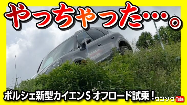 【やっちゃった…】マイナーチェンジしたポルシェ新型カイエンSで本格オフロード試乗! ポルシェエクスペリエンスセンター東京を体験してきた! | PORSCHE Cayenne S 2024