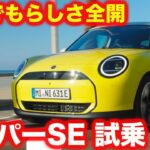 【電動化】ミニ クーパー SE を ラブカーズtv 河口まなぶが試乗インプレッション