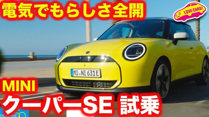 【電動化】ミニ クーパー SE を ラブカーズtv 河口まなぶが試乗インプレッション