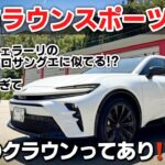 トヨタ 新型クラウンスポーツ 内装・外装紹介｜SUVのクラウンってぶっちゃけどうなん！？