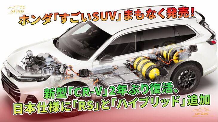 ホンダ「すごいSUV」まもなく発売！ 新型「CR-V」2年ぶり復活、日本仕様に「RS」と「ハイブリッド」追加 | 車の話