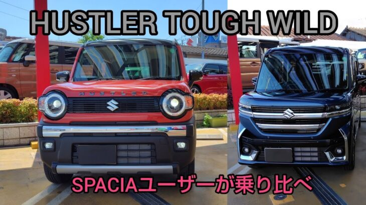 【試乗】ハスラーTOUGH WILD  新型SPACIAと乗り比べ