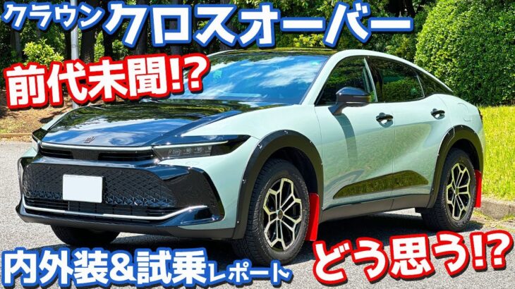 【特別仕様車】トヨタ クラウンクロスオーバー 内外装＆試乗インプレッション！「ランドスケープ」をじっくりチェック！【TOYOTA CROWN CROSSOVER RS LANDSCAPE 2024】