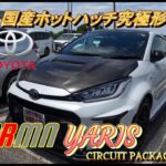 【国産車試乗】TOYOTA GRMN Yaris Circuit Package(ヤリス)を初めてドライブする(中央自動車道を奔る)