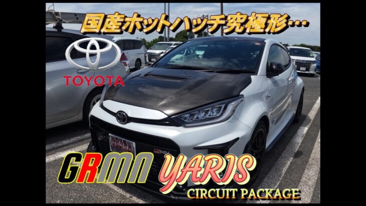 【国産車試乗】TOYOTA GRMN Yaris Circuit Package(ヤリス)を初めてドライブする(中央自動車道を奔る)