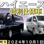 【新型ハイエース】トヨタ最新情報★特別仕様車で商品力UP★フルモデルチェンジはいつ？ダークプライムS【2024年10月1日発売】TOYOTA NEW HIACE 2024