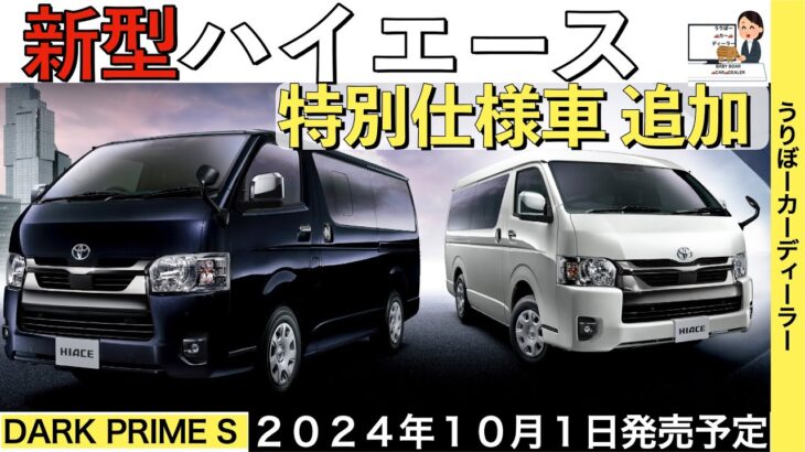 【新型ハイエース】トヨタ最新情報★特別仕様車で商品力UP★フルモデルチェンジはいつ？ダークプライムS【2024年10月1日発売】TOYOTA NEW HIACE 2024