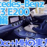 【W213】リラックスして走るのに最適！試乗編【E200】